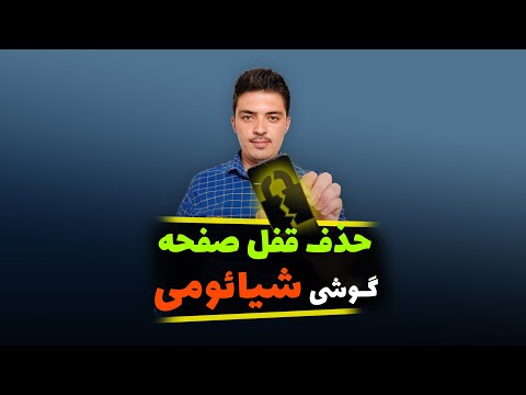 تصویری: نحوه حذف رمز عبور از تلفن