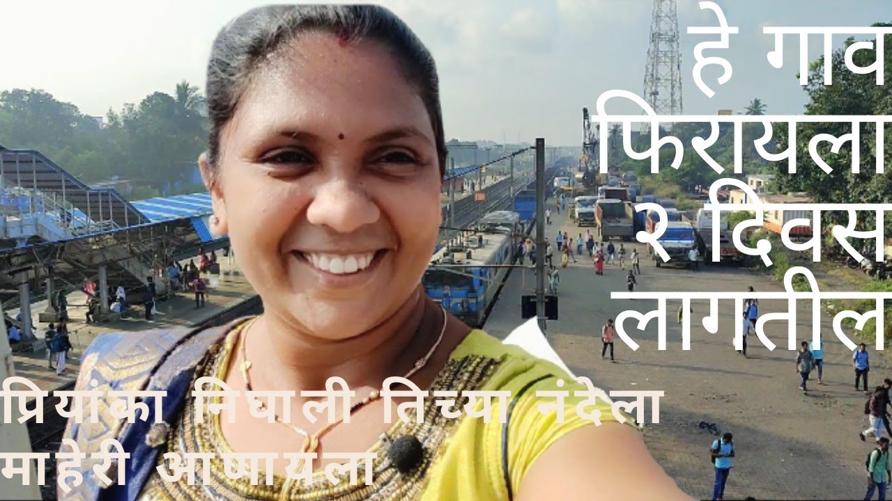 13th vlog |प्रियांका निघाली परत गावाला| Mumbai to Boisar to Dandi..बापरे! किती मोठा गाव आहे हे.🥰😃