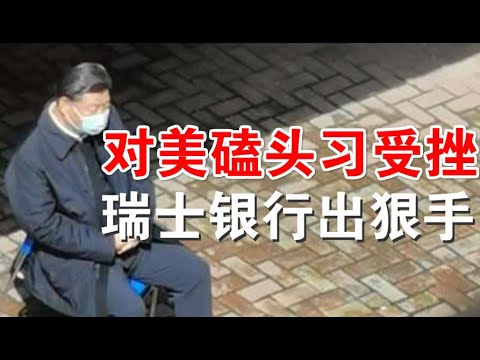 快评：瑞士公投新法中共贪官银行赃款难保、港立法会将被肢解体制外抗争成主流、杨洁篪王毅向美求和北戴河习外交路线遭众责（8/8）