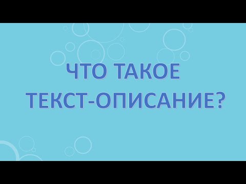 Что такое текст-описание?