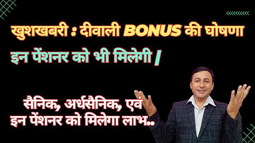 खुशखबरी ! दीपावली BONUS की घोषणा | ये पेंशनर भी शामिल #adhocbonus
