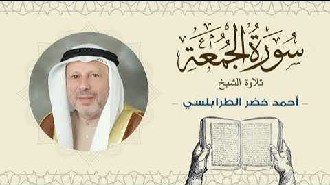 الشيخ أحمد خضر الطرابلسي سورة الجمعة- القرآن الكريم بجودة عالية Sheikh Ahmed Khader Al-Tarabulsi