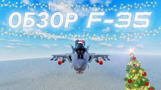 ОБЗОР НА F-35 В WAR TYCOON!