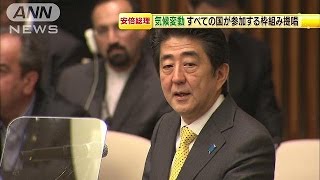 安倍総理「すべての国が参加する新たな枠組みを」(14/09/24)