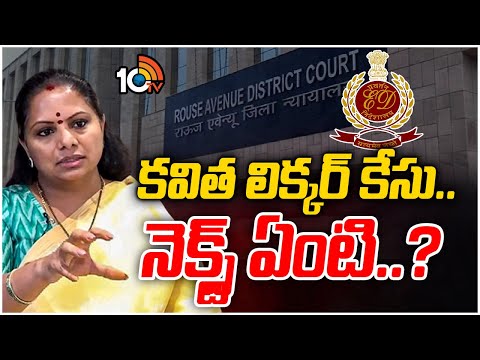 MLC Kavitha Delhi Liquor Case Updates | నేడు కవితను రౌస్ అవెన్యూ కోర్టులో హాజరుపరచనున్న అధికారులు - 10TVNEWSTELUGU