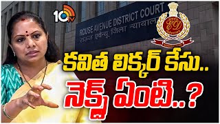 MLC Kavitha Delhi Liquor Case Updates | నేడు కవితను రౌస్ అవెన్యూ కోర్టులో హాజరుపరచనున్న అధికారులు