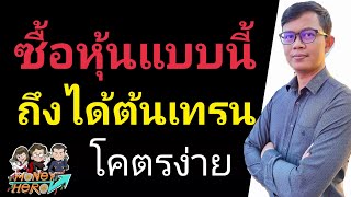 สอนหาจังหวะเข้าซื้อแบบต้นเทรน และกลางเทรน | Money Hero