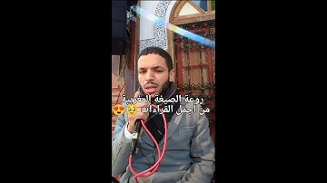 استمع لجمالية الصيغة المغربية وروعتها بصوت القارئ عبد الفتاح المحجوبي