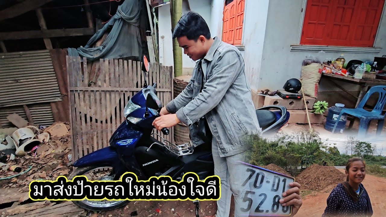 น้องชัยมาส่งป้ายรถใหม่ให้น้องใจดีและน้องเรียน