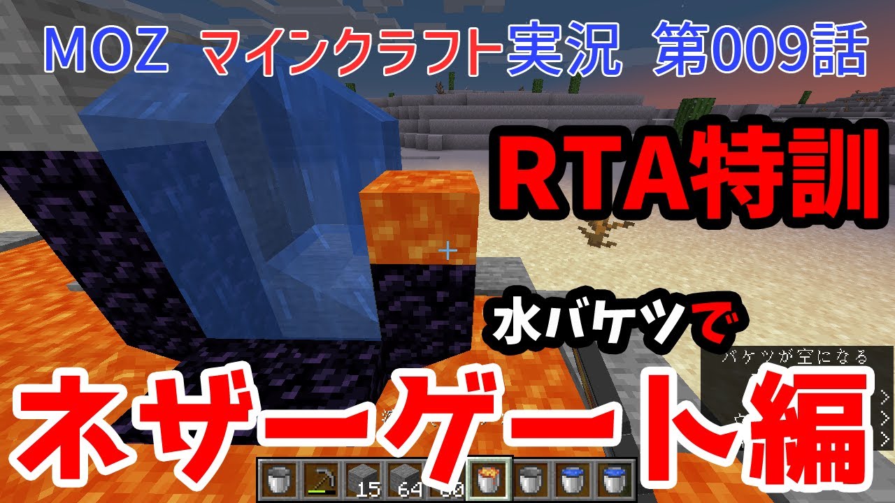 Rta特訓 ネザーゲートを水バケツとマグマで作る Youtube