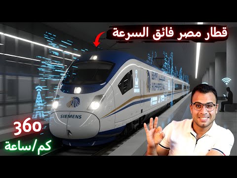 التشغيل التجريبي للقطار الكهربائي السريع في مصر من القاهرة الى اسوان في 4 ساعات فقط