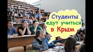 Крым, в местные ВУЗы поступают студенты со всей России Крым, в местные ВУЗы поступают студенты со всей России