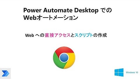 【 Power Automate Desktop でブラウザの自動操作】Web への直接アクセスとスクリプトの作成 W05D PAD Web Direct Web Access n Scripting