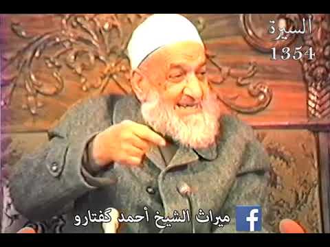 ما بخاف من شي بتعرفوا ليش سماحة الشيخ أحمد كفتارو