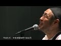 春のからっ風【泉谷しげる】作詞/作曲:泉谷しげる Live(歌詞付)