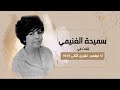من ص ناع الأفلام التسجيلية في مصر سميحة الغنيمي من ص ناع الأفلام التسجيلية في مصر سميحة الغنيمي