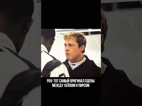 Оригинальная сцена между Хейзом и Пирсом в F1😂 #фильм#кино #f1 #bradpitt #фильмнавечер #мемы #угар