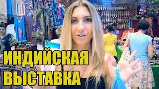 ИНДИЙСКАЯ ВЫСТАВКА - ОБЗОР ТОВАРОВ VLOG #3 ❤(, 2014-06-12T05:09:23.000Z)