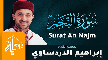 سورة النجم - القارئ إبراهيم الدردساوي | Surat An Najm - Ibrahim Al dardasawi