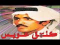 عيسى الاحسائي قالوا حبيبك يالمولع تجوز نادره