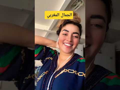 نتيا عينيك زايغين الجمال المغربي الأصيل بدون منازع