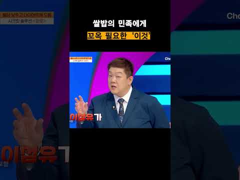 쌀밥의 <strong>민족에게</strong> 꼬옥 필요한 &amp;#39;이것&amp;#39;😮#몸신의탄생 #shorts