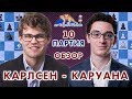 Карлсен - Каруана, 10 партия. Обзор ♛ Матч на первенство мира 2018 🎤 Сергей Шипов ♛ Шахматы