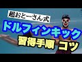 #111 効率の良いドルフィンキック習得方法【バタフライ】