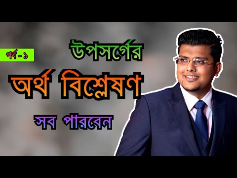 ভিডিও: উপসর্গটি কীভাবে পরিবর্তন করবেন