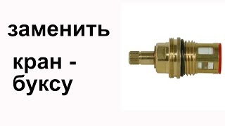 Смеситель. Ремонт крана, смесителя. Замена кран - буксы. Смеситель. Ремонт крана, смесителя. Замена кран - буксы.