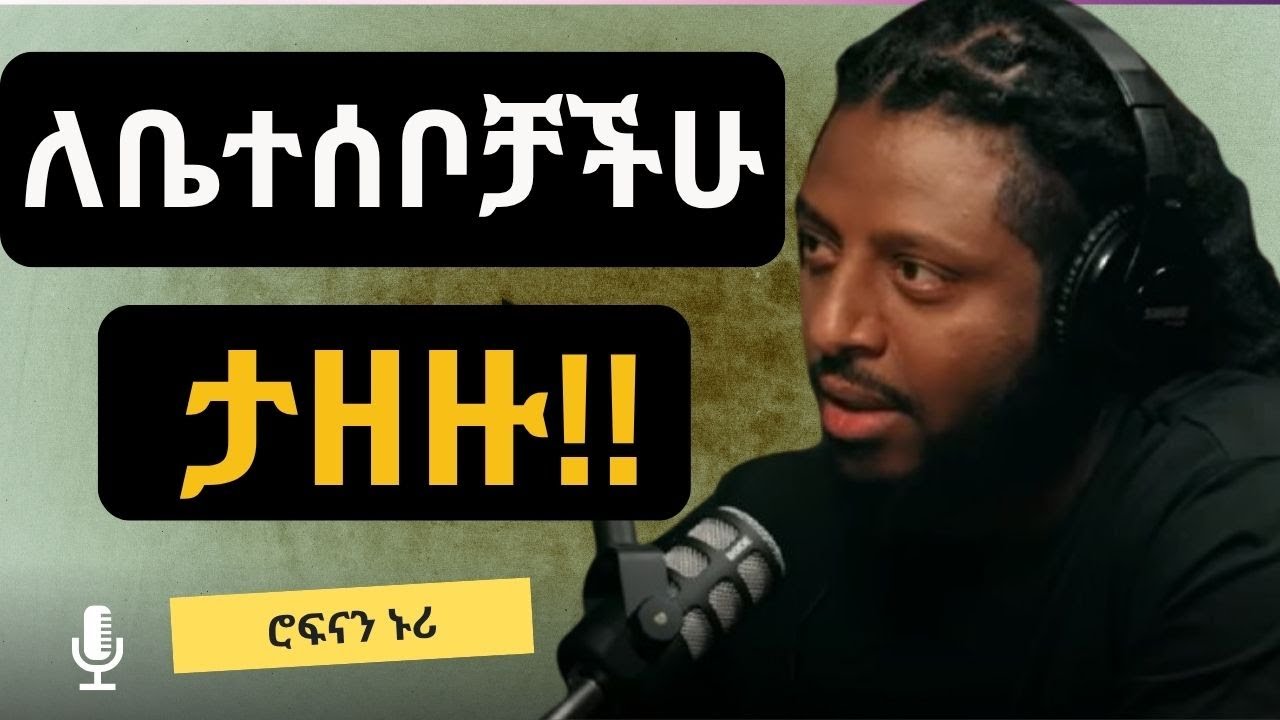 ቤተሰብ የሚገነባው አስተሳሰብ ለሀገር መሰረት ነው || Learn to respect your family || ሮፍናን ኑሪ || Rophnan Nuri