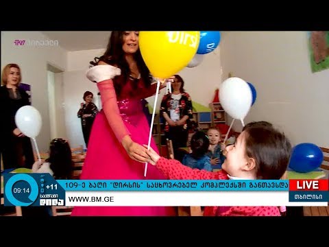 109-ე ბაღი \"დირსის\" საცხოვრებელ კომპლექსში განთვსდა