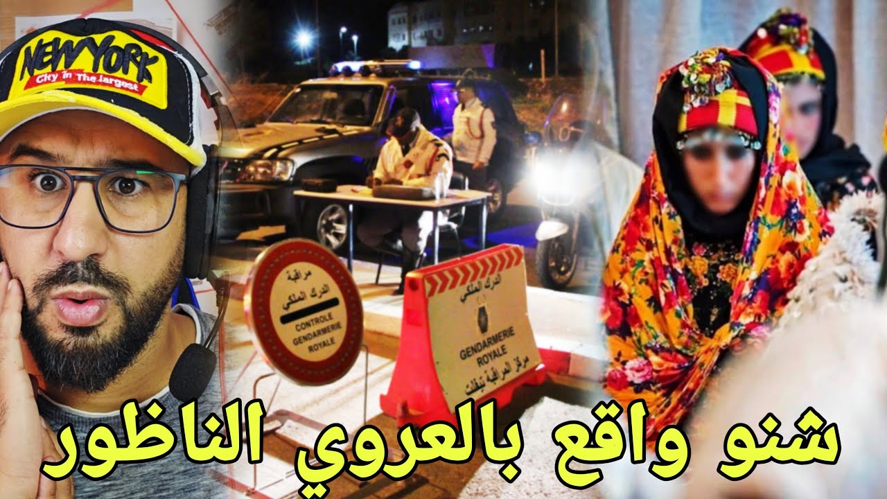 🚨بالعروي الناظور 10 مليون سنتيم تتبخر في عملية نصب🔥وأرقام تخص الزواج خطيرة جدا 🔞