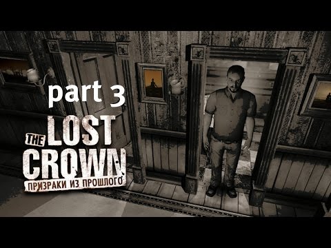 Видео: The Lost Crown: A Ghost-Hunting Adventure - Дом с привидениями. Часть 3