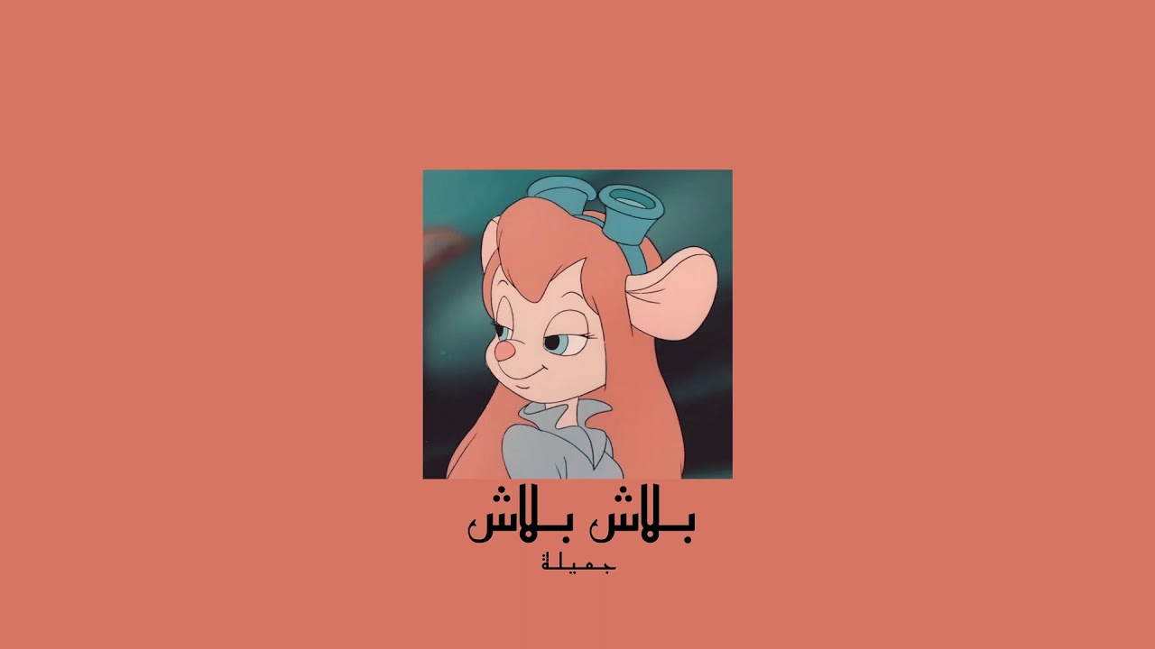 𝐉𝐚𝐦𝐢𝐥𝐚 - 𝐁𝐥𝐚𝐜𝐡 𝐁𝐥𝐚𝐜𝐡 / جميلة - بلاش بلاش [𝐒𝐥𝐨𝐰𝐞𝐝 / بطيء]