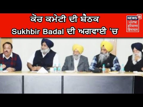 Chandigarh `ਚ ਅਕਾਲੀ ਦਲ ਦੀ ਕੋਰ ਕਮੇਟੀ ਦੀ ਬੈਠਕ Sukhbir Badal ਦੀ ਅਗਵਾਈ `ਚ ਹੋ ਰਹੀ ਹੈ