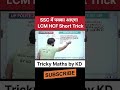 LCM HCF Short Tricks #ssccglmaths #upsi2025 #ssc #kdsir