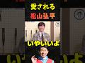 松山騎手の声の悩みに武豊が優しく一言…最後はモノマネでスタジオ大爆笑！