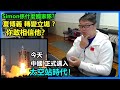 夏博義轉變立場 ?你敢相信他？中國邁入太空站時代！Simon係什麼國家隊?