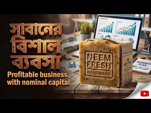 বিনা প্রতিদ্বন্দ্বিতায় এই বিশাল ব্যাবসা করুন ll Detergent cake making business ideas in kolkata