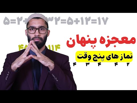 حقایقی که در باره نماز نمیدانید قرآن تعداد نمازها و رکعات را آشکار میکند