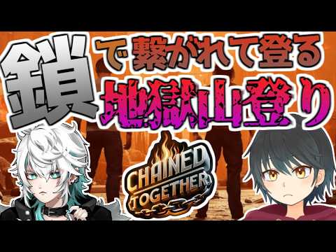 【Chained Together】鎖で繋がれたまま登る地獄の山登り【Vtuber】