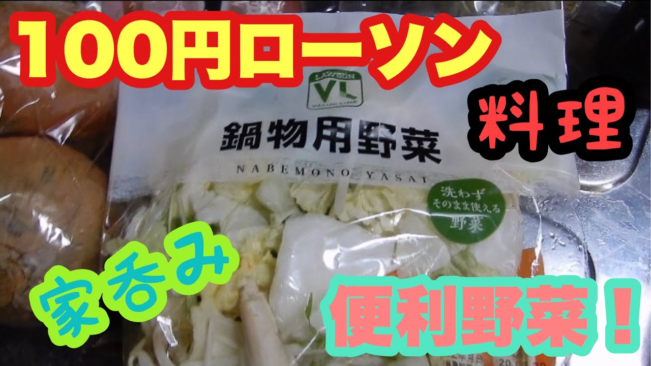 料理 100円ローソンでクッキング お料理 自分飯 女子家呑み Youtube