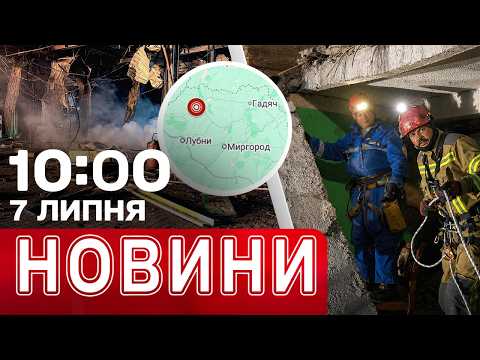 ОГО! ЗЕМЛЕТРУС НА ПОЛТАВЩИНІ! Ракетний удар по ДНІПРУ! Новини 10:00 7 липня