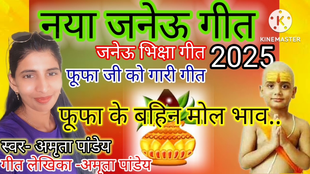 पंडित कहे देब 50 हाजमा कहे लेब उधार.. बहुत ही प्यारा मजाकिया जनेऊ भिक्षा गीत🙏 फूफा जी का गारी गीत