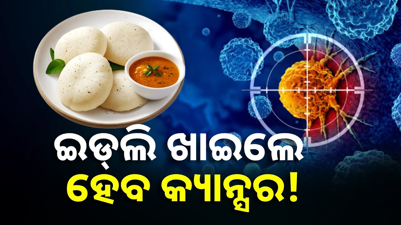 ଆପଣ ଯଦି ବାହାରୁ ଇଡଲି କିଣି ଖାଉଛନ୍ତି ତେବେ ହୋଇଯାଆନ୍ତୁ ସାବଧାନ, ମିଶୁଛି କ୍ୟାନ୍ସର ସୃଷ୍ଟିକାରୀ ରସାୟନ