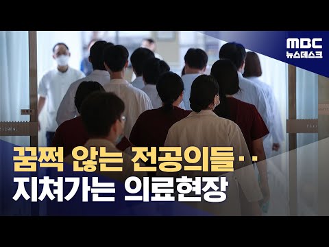 전공의 복귀 시한 마지막 날‥이 시각 병원 (2024.02.29/뉴스데스크/MBC)