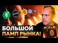 🚀 АЛЬТКОИНЫ РАСТУТ!! РАЗБОР МОНЕТ И БУДУЩЕЕ ПАДЕНИЕ БИТКОИНА! Большой Обзор | Криптовалюта