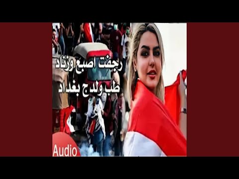 جعفر المطيري رجفت اصبع بغداد