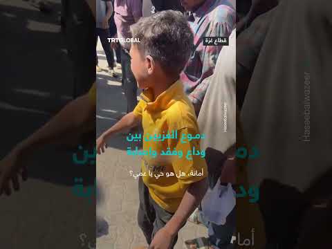 دمع الغزيين: وداع، فقد، وإصابات